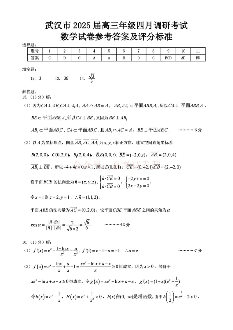 《2025湖北省武汉市高中毕业生四月调研考试数学答案_副本_12.2026年4月全国各地高考模拟卷_2026年4月_2025届湖北省武汉市高三四月调研考试全科》第1页预览