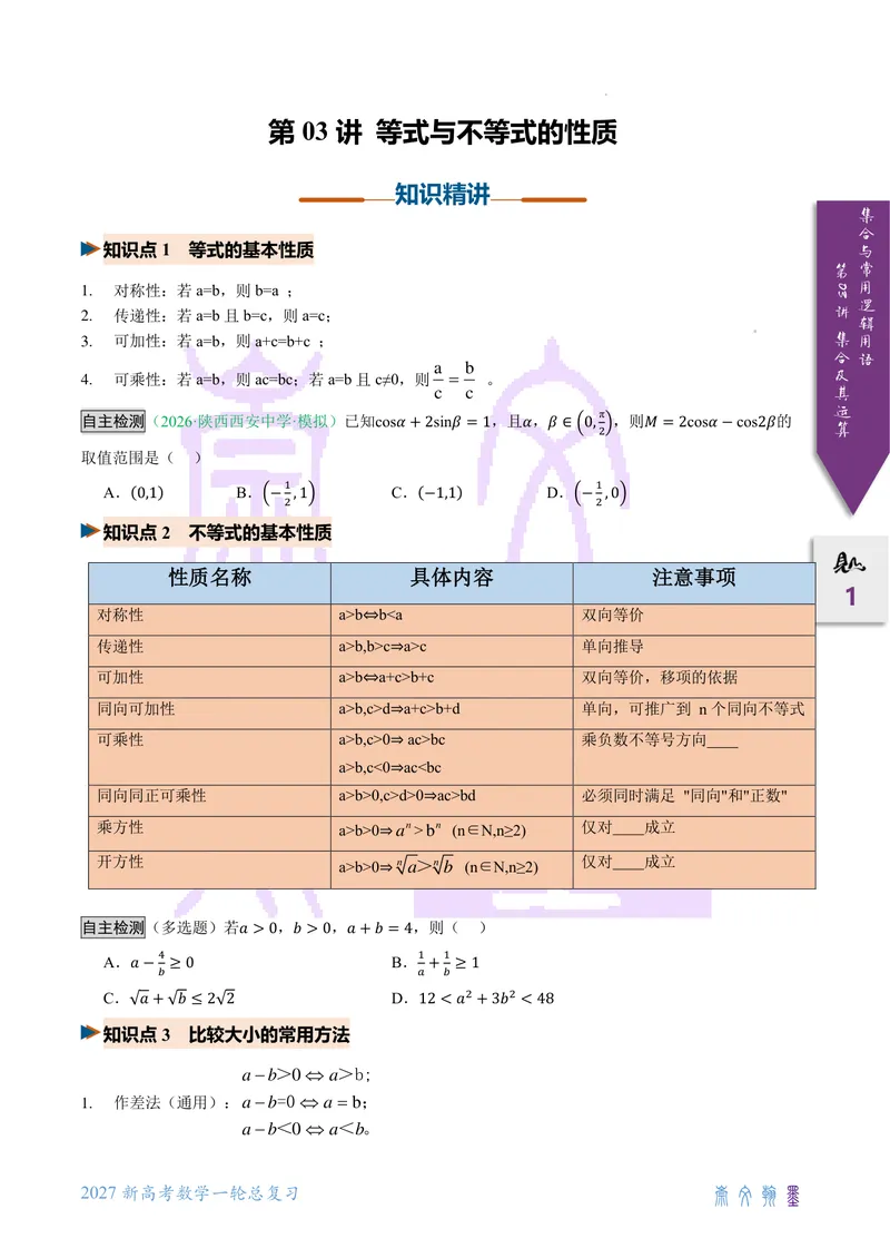 《第03讲等式与不等式的性质（2027一轮讲义）（学生）_崇文一轮讲义(2027彩色版)》第1页预览