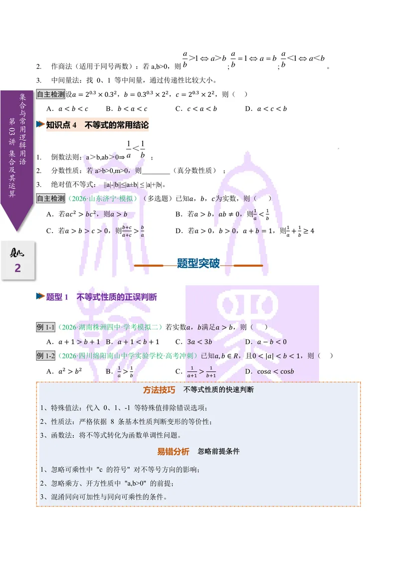 《第03讲等式与不等式的性质（2027一轮讲义）（学生）_崇文一轮讲义(2027彩色版)》第2页预览