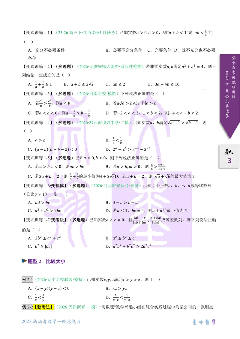 《第03讲等式与不等式的性质（2027一轮讲义）（学生）_崇文一轮讲义(2027彩色版)》第3页预览