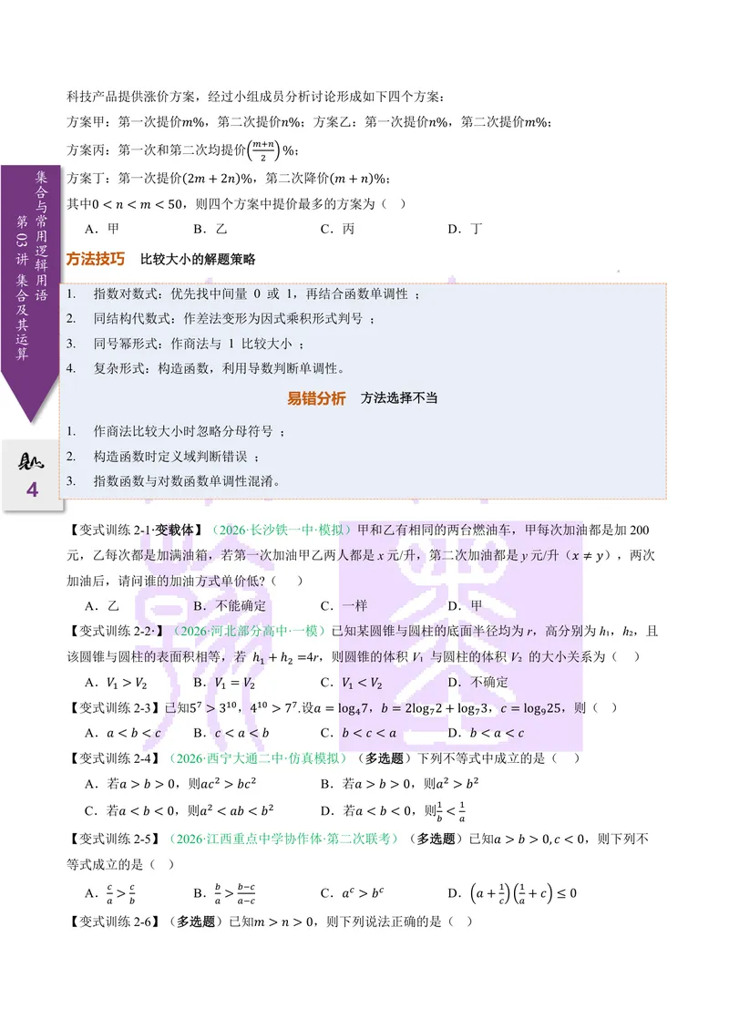 《第03讲等式与不等式的性质（2027一轮讲义）（学生）_崇文一轮讲义(2027彩色版)》第4页预览