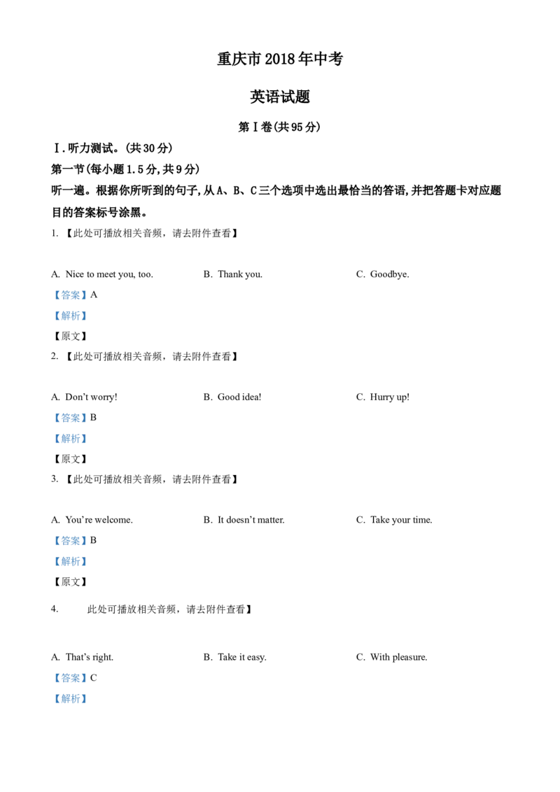 《2018年重庆市中考英语真题（A卷）（解析卷）_重庆历年中考真题2008-2026_3.重庆中考英语2008-2026》第1页预览