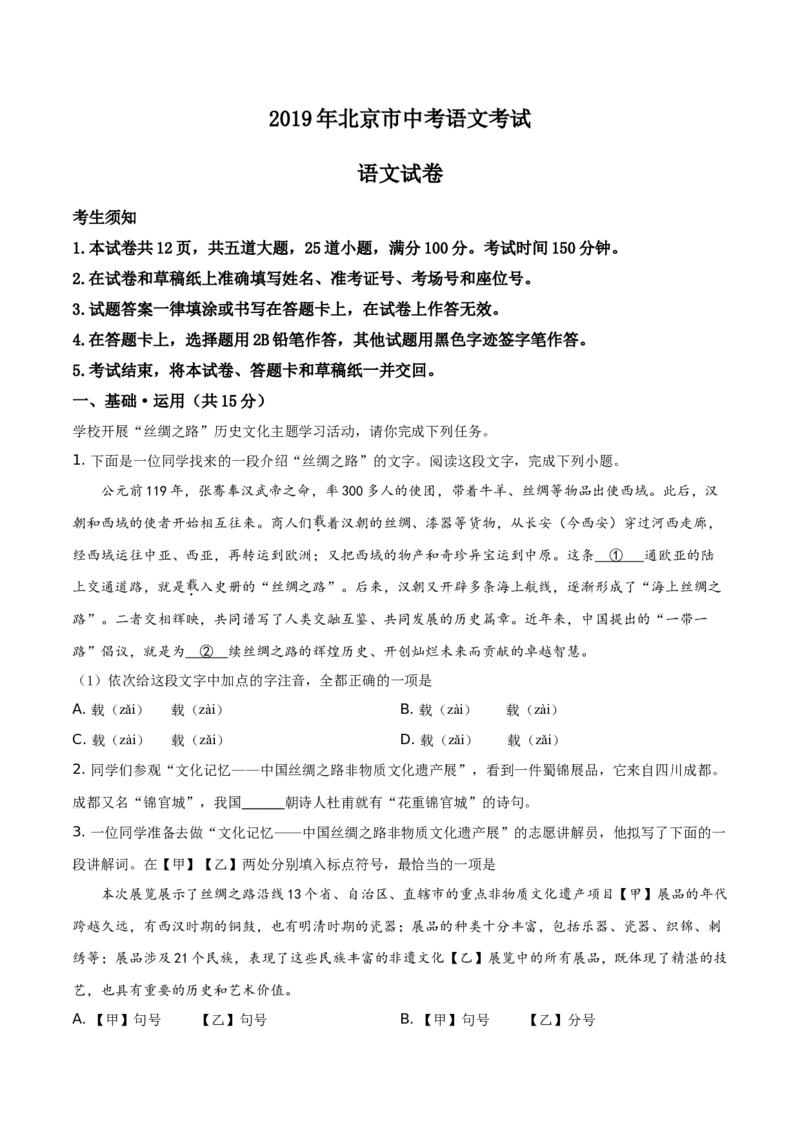 《2019年北京市中考语文真题（空白卷）_1.北京中考语文（2008-2026）》第1页预览