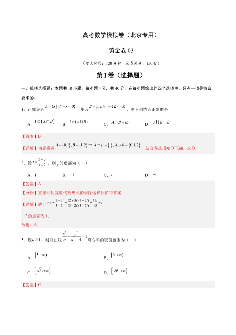 《2025届高考模拟测试题（含解析）模拟卷03（北京专用）-（解析版）_数学》第1页预览