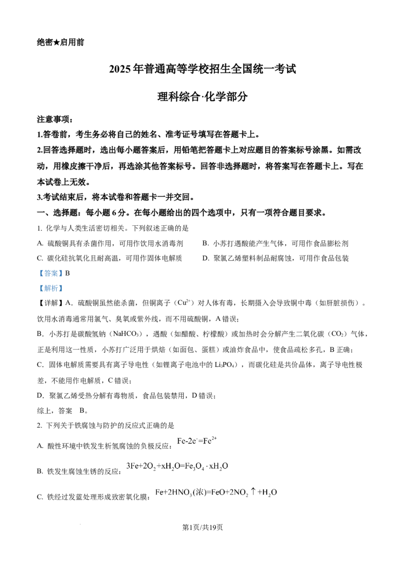 《2025年新课标卷理科综合化学试题（解析版）_2024-2027高三（6-6月题库）_2026年06月高三试卷（数理化）_2026年6月高中化学试题汇编_0604化学_2025高考化学真题+答案21省市Word版》第1页预览