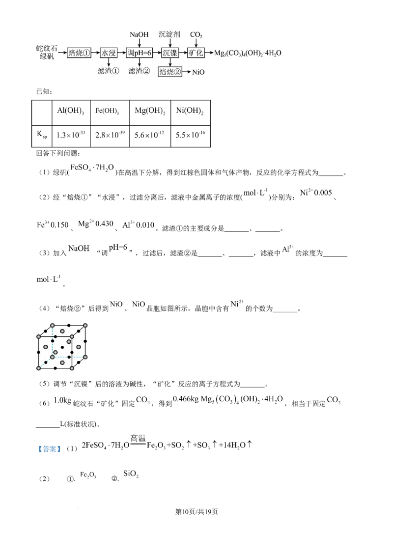 《2025年新课标卷理科综合化学试题（解析版）_2024-2027高三（6-6月题库）_2026年06月高三试卷（数理化）_2026年6月高中化学试题汇编_0604化学_2025高考化学真题+答案21省市Word版》第10页预览