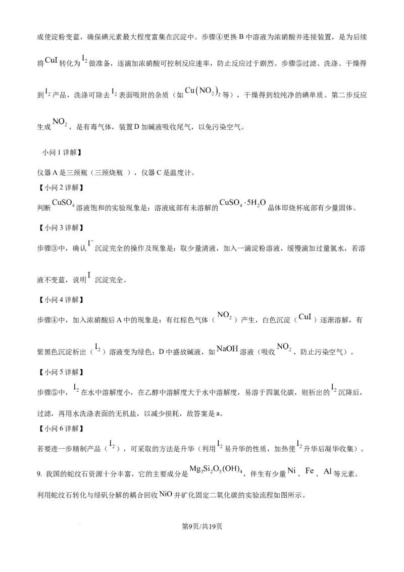《2025年新课标卷理科综合化学试题（解析版）_2024-2027高三（6-6月题库）_2026年06月高三试卷（数理化）_2026年6月高中化学试题汇编_0604化学_2025高考化学真题+答案21省市Word版》第9页预览