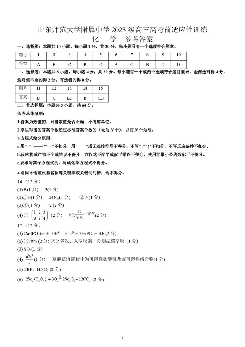 《2026届山东师大附中高考考前打靶化学答案_2024-2027高三(6-6月题库)_2026年06月高三试卷(数理化)_2026年6月高中化学试题汇编_0604化学_2026届山东师大附中高考考前打靶化学试题+答案》第1页预览