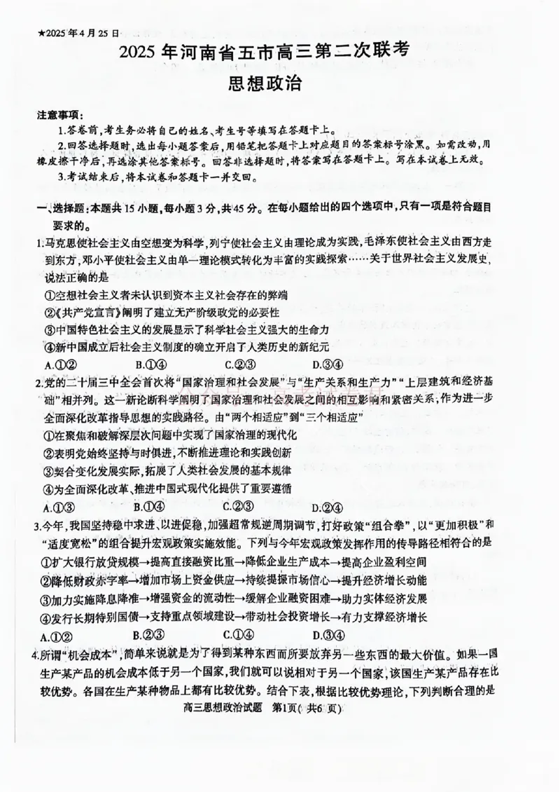 《2025年河南省五市高三第二次联考政治含答案_副本_12.2026年4月全国各地高考模拟卷_2026年4月_2025届河南省五市高三第二次联考全科_07政治_2025届河南省五市高三第二次联考》第1页预览