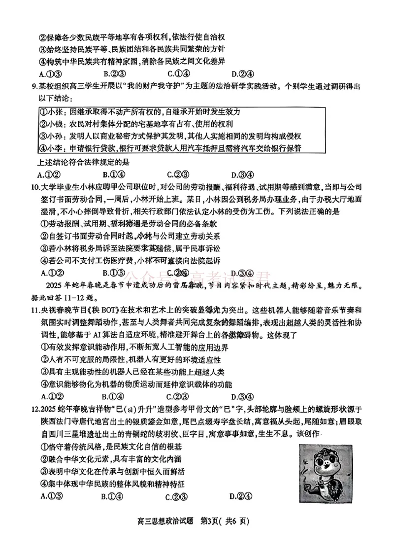 《2025年河南省五市高三第二次联考政治含答案_副本_12.2026年4月全国各地高考模拟卷_2026年4月_2025届河南省五市高三第二次联考全科_07政治_2025届河南省五市高三第二次联考》第3页预览