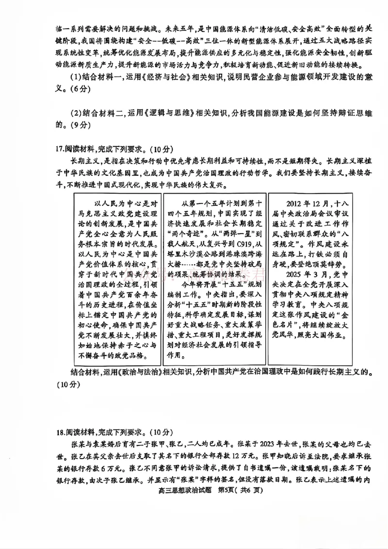 《2025年河南省五市高三第二次联考政治含答案_副本_12.2026年4月全国各地高考模拟卷_2026年4月_2025届河南省五市高三第二次联考全科_07政治_2025届河南省五市高三第二次联考》第5页预览