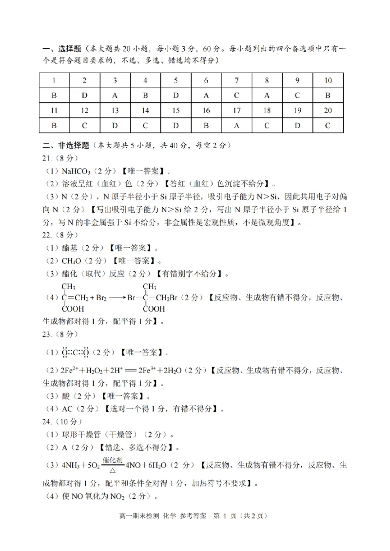 《高一化学答案_2024-2027高一(7-7月题库)(1)_2026年06月高一试卷_260627浙江省嘉兴市2025-2026学年高一下学期6月期末检测(全)》第1页预览