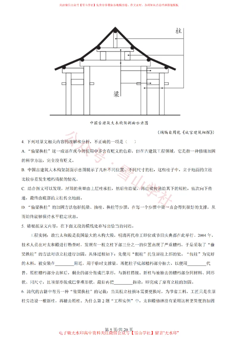《2024年高考语文试卷（全国甲卷）（解析卷）_高考历年真题_08-24全国高考真题（无水印）_新·PDF版2008-2024·高考语文真题_版本2：语文（按省份分类）2008-2024_501》第5页预览