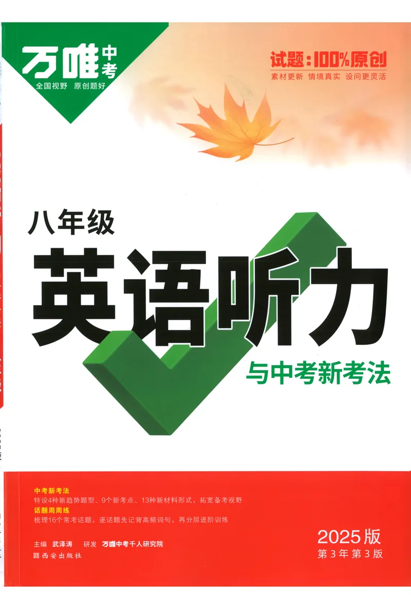 《2025版《英语听力与新考法》八年级_初中英语789_最新人教版英语八年级上册_新版_最新2025秋人教版英语(八年级上册)_2025秋人教版英语8上:预习资料包_32听力专项(pdf)》第1页预览