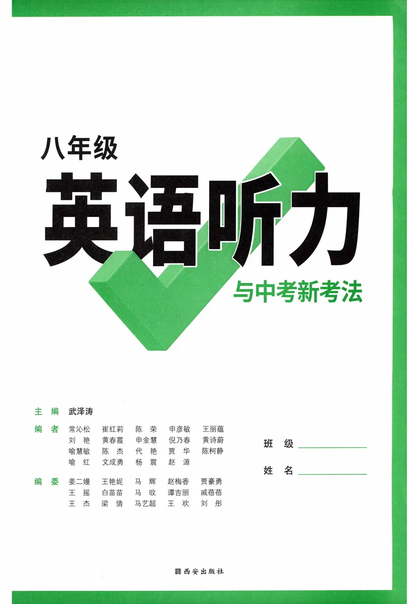 《2025版《英语听力与新考法》八年级_初中英语789_最新人教版英语八年级上册_新版_最新2025秋人教版英语(八年级上册)_2025秋人教版英语8上:预习资料包_32听力专项(pdf)》第2页预览