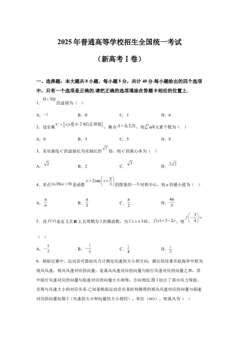 《2025年高考数学试卷（新高考Ⅰ卷）（空白卷）_2026高考试卷--_《所有全国高考真题大合集》1990-2025_高考数学《全国高考真题大合集》1990-2025_新2008-2025·高考数学真题_10》第1页预览