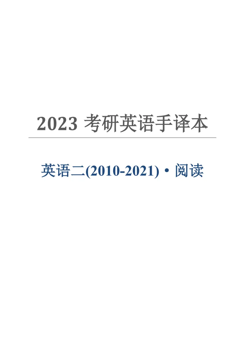 《英二10-21手译本_考研英语真题_01考研英语真题版本一_❤️赠2：英语一二逐词翻译_英二逐词翻译_英二手译本》第1页预览