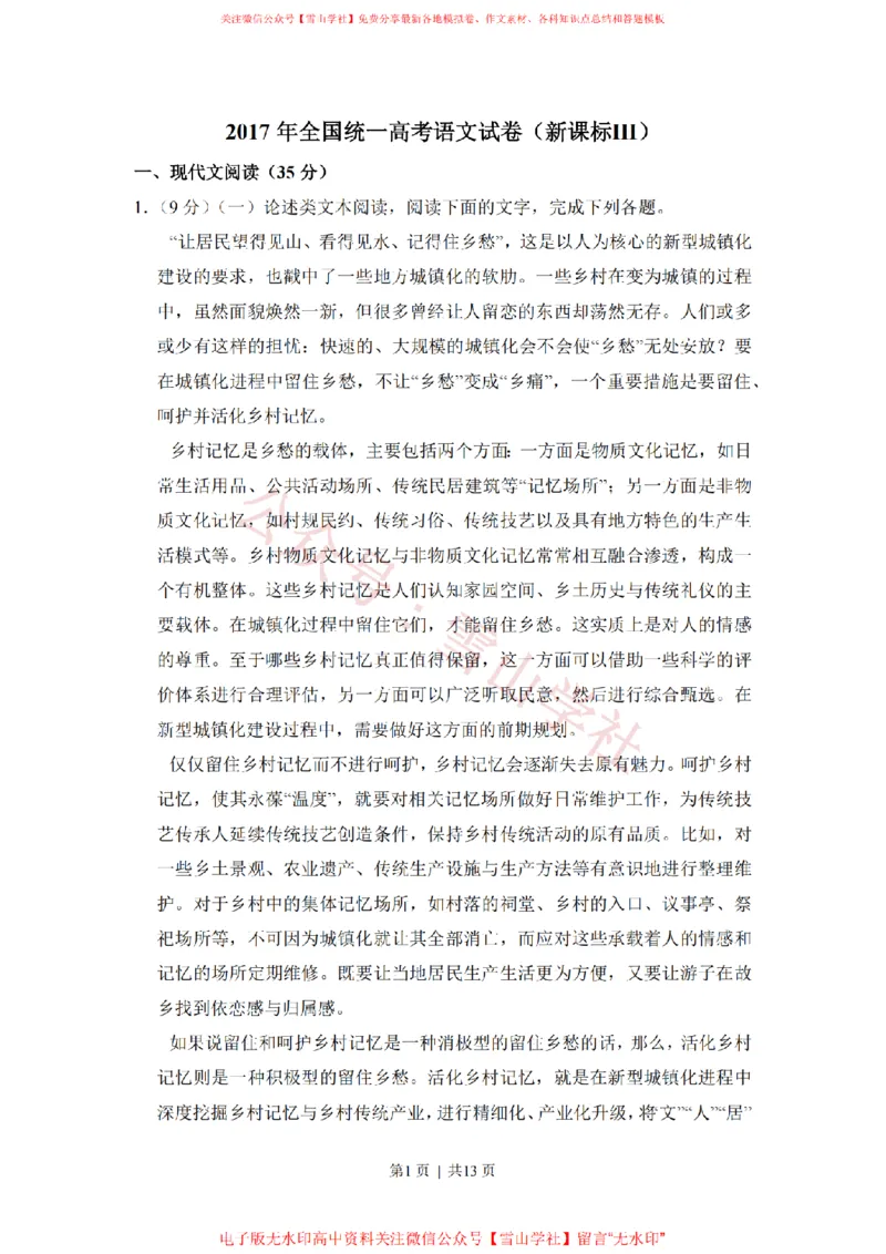 《2017年高考语文试卷（新课标Ⅲ卷）（空白卷）_高考历年真题_08-24全国高考真题（无水印）_新·PDF版2008-2024·高考语文真题_版本2：语文（按省份分类）2008-2024》第1页预览