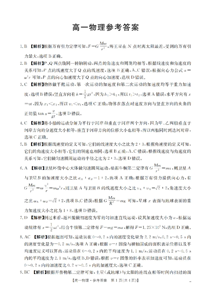《物理答案_扫描版_2024-2027高一（7-7月题库）(1)_2026年05月高一试卷_260519云南省2025-2026学年高一下学期4月联考（全）》第1页预览