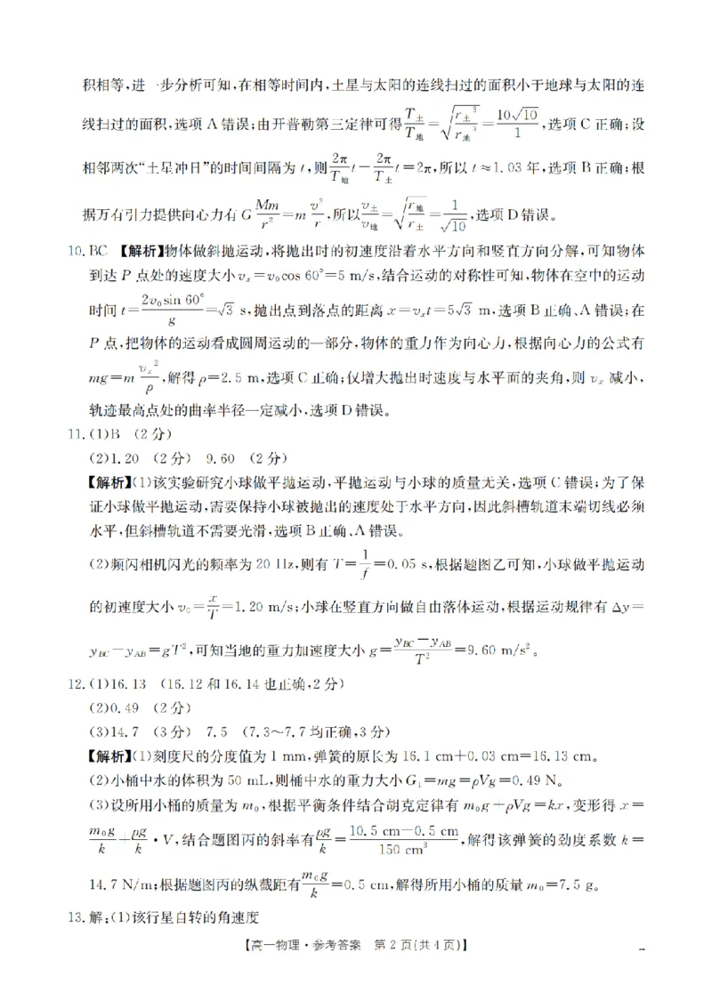 《物理答案_扫描版_2024-2027高一（7-7月题库）(1)_2026年05月高一试卷_260519云南省2025-2026学年高一下学期4月联考（全）》第2页预览