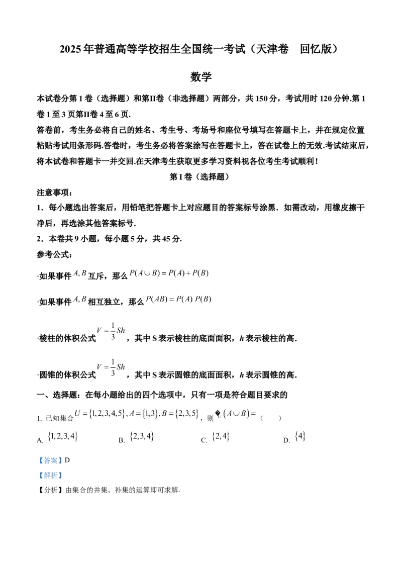 《2025年高考天津卷数学真题（解析版）_2024-2027高三（6-6月题库）_2026年06月高三试卷（数理化）_2026年6月高中数学试题汇编_0605数学_2025年高考数学真题汇编》第1页预览