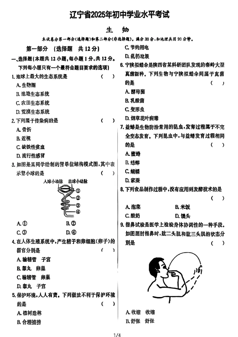 《2025年辽宁省中考生物真题完整版_12.2026年4月全国各地高考模拟卷_2026版初中金考卷•45套中考试卷汇编系列合集_全国版中考真题_2025年全国中考真题答案（按省市分类）(10)_辽宁省》第1页预览