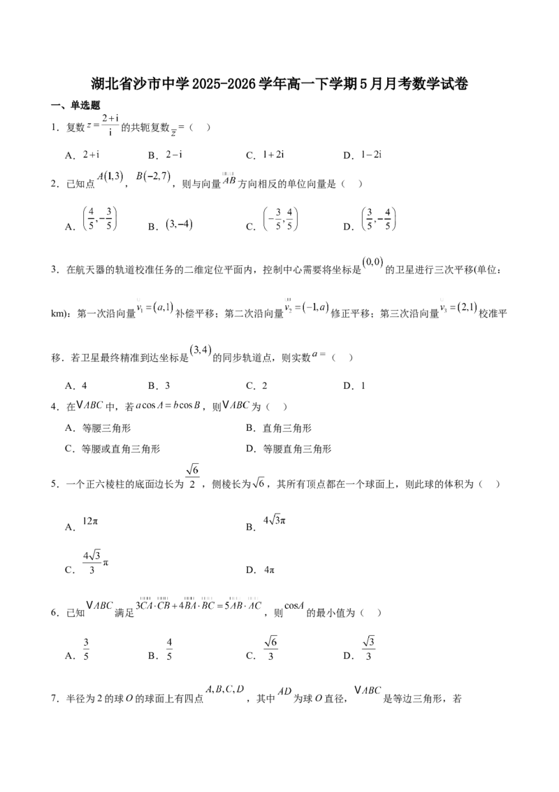 《湖北省荆州市沙市中学2025-2026学年高一下学期5月月考数学试卷（含解析）_2024-2027高一（7-7月题库）(1)_2026年06月高一试卷_260607湖北省荆州市沙市中学2025-2026学年高一下学期5月阶段检测》第1页预览