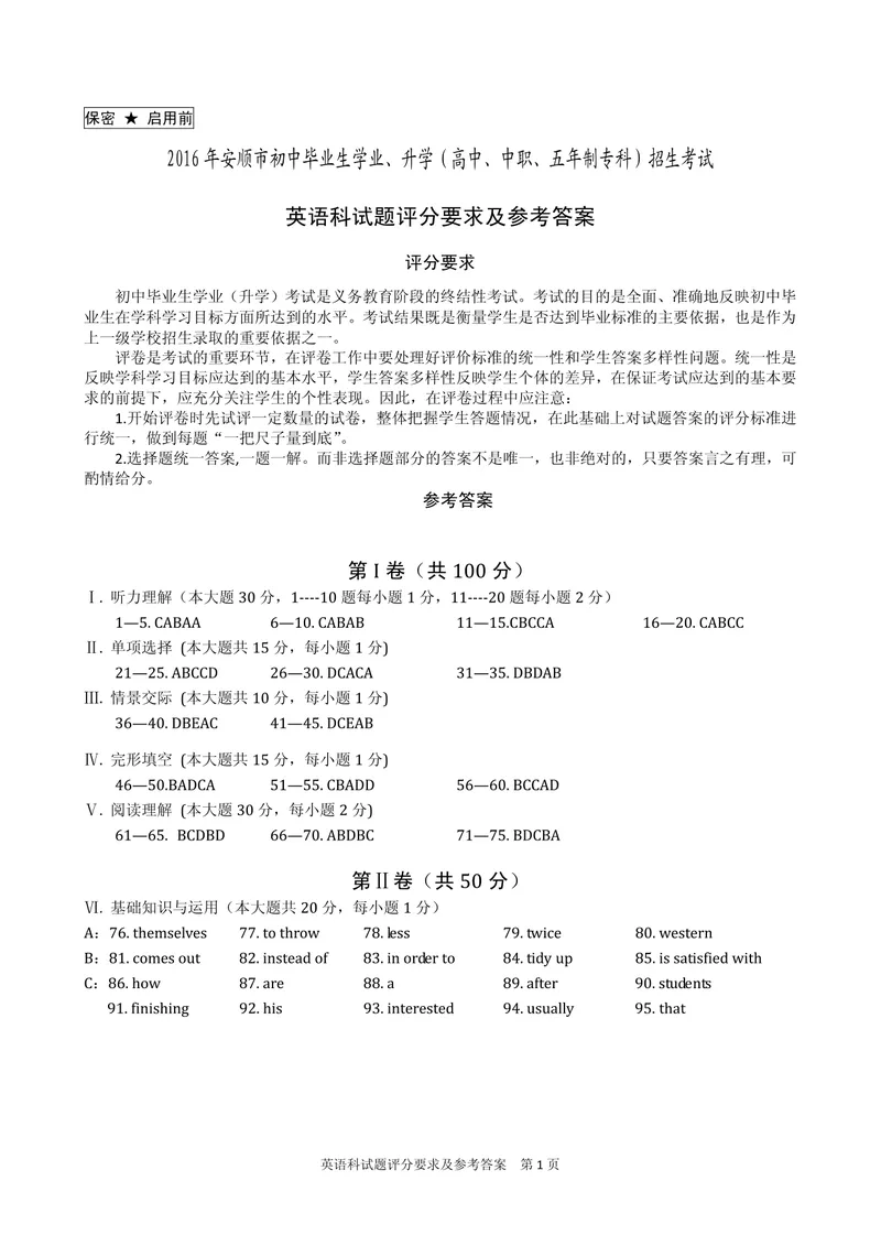 《贵州省安顺市2016年中考英语评分意见及参考答案_初中英语789_最新人教版英语八年级上册_老版（含有参考价值）_03练习和试卷人教版初中英语八上（多版本）易提分旗舰店_试题》第1页预览