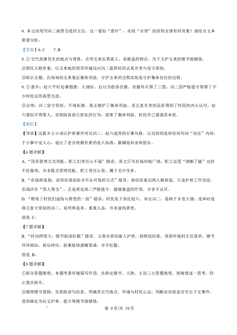 《重庆市九校联考2025-2026学年高一下学期5月期中语文试题Word版含解析_2024-2027高一（7-7月题库）(1)_2026年06月高一试卷_260614重庆市九校联考2025-2026学年高一下学期5月期中考试》第9页预览