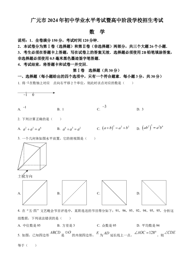 《2024年四川省广元市中考数学真题（原卷版）_12.2026年4月全国各地高考模拟卷_2026版初中金考卷•45套中考试卷汇编系列合集_全国版中考真题(1)_各省市《历年中考真题》2013-2024(10)》第1页预览