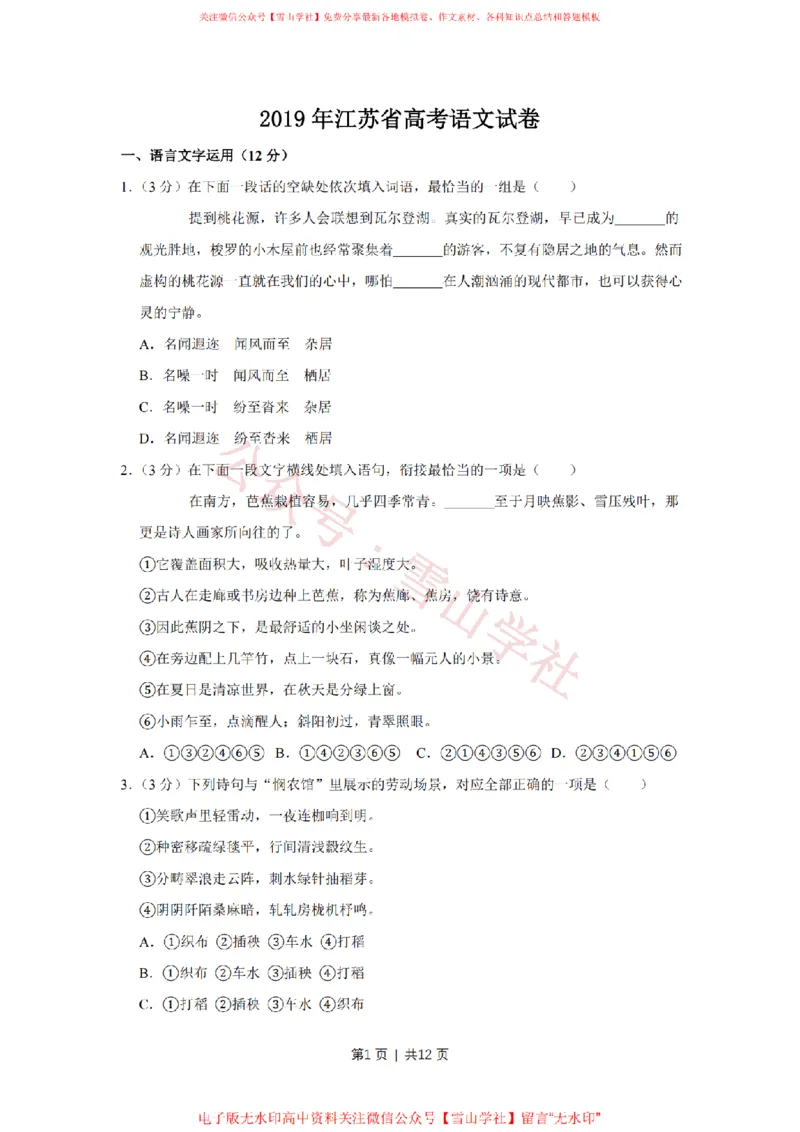 《2019年高考语文试卷(江苏)(空白卷)_高考历年真题_08-24全国高考真题(无水印)_新·PDF版2008-2024·高考语文真题_版本3:语文(按年份分类)2008-2024_2019·语文高考真题》第1页预览