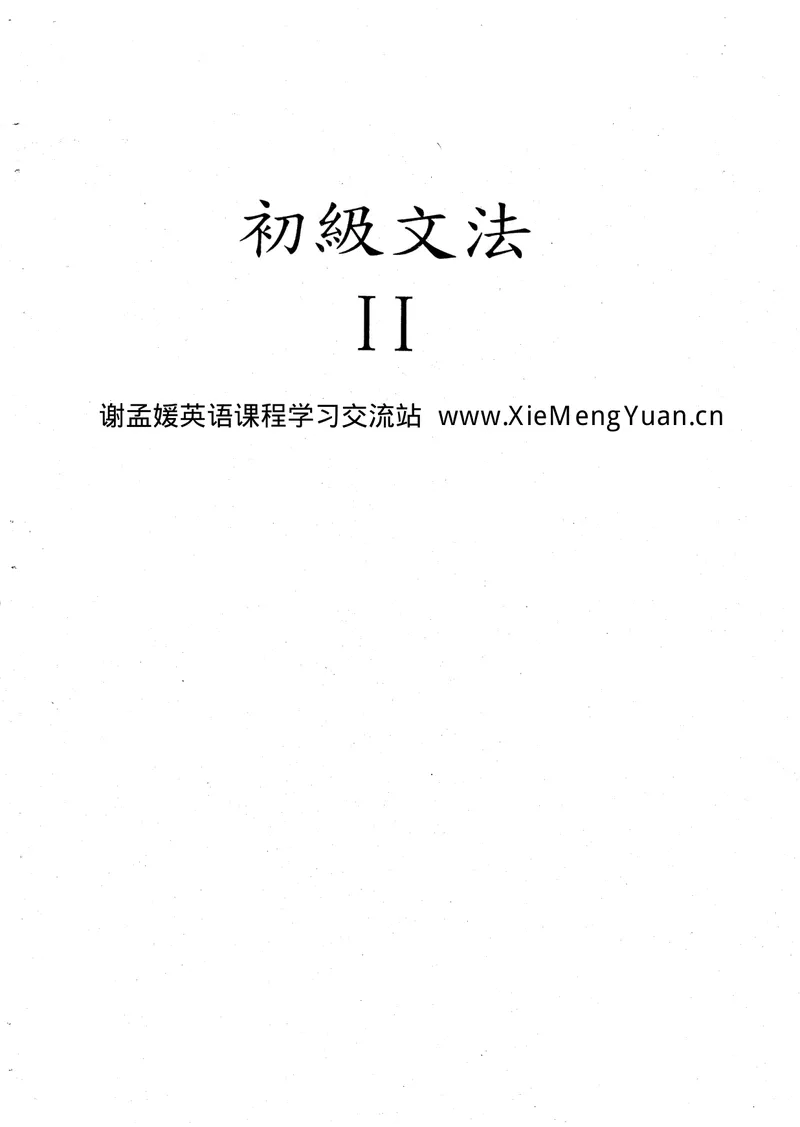 《《初级语法》第二册(共3册)初级文法视频课程讲义_初中英语789_26秋最新人教版英语九年级上册_26秋人教九上_39、赠送其它资料_旧版资料_19.语法全套_初级文法课程同步讲义3册全集》第1页预览