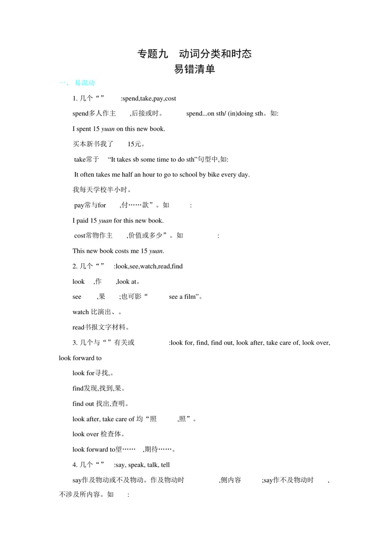 《专题九动词分类和时态_初中英语789_26秋最新人教版英语九年级上册_26秋人教九上_39、赠送其它资料_旧版资料_14.知识点_中考知识点》第1页预览