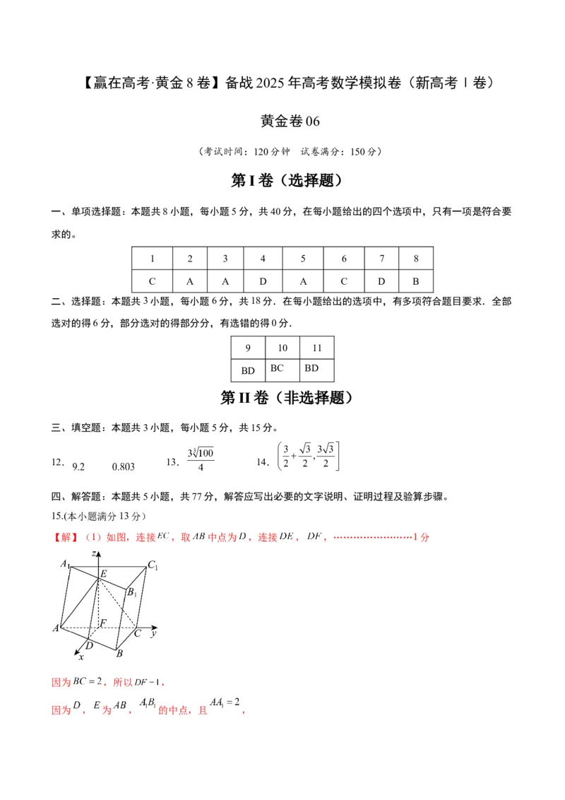 《2025届高考模拟测试题（含解析）模拟卷06（新高考Ⅰ卷专用）-（参考答案）_数学》第1页预览