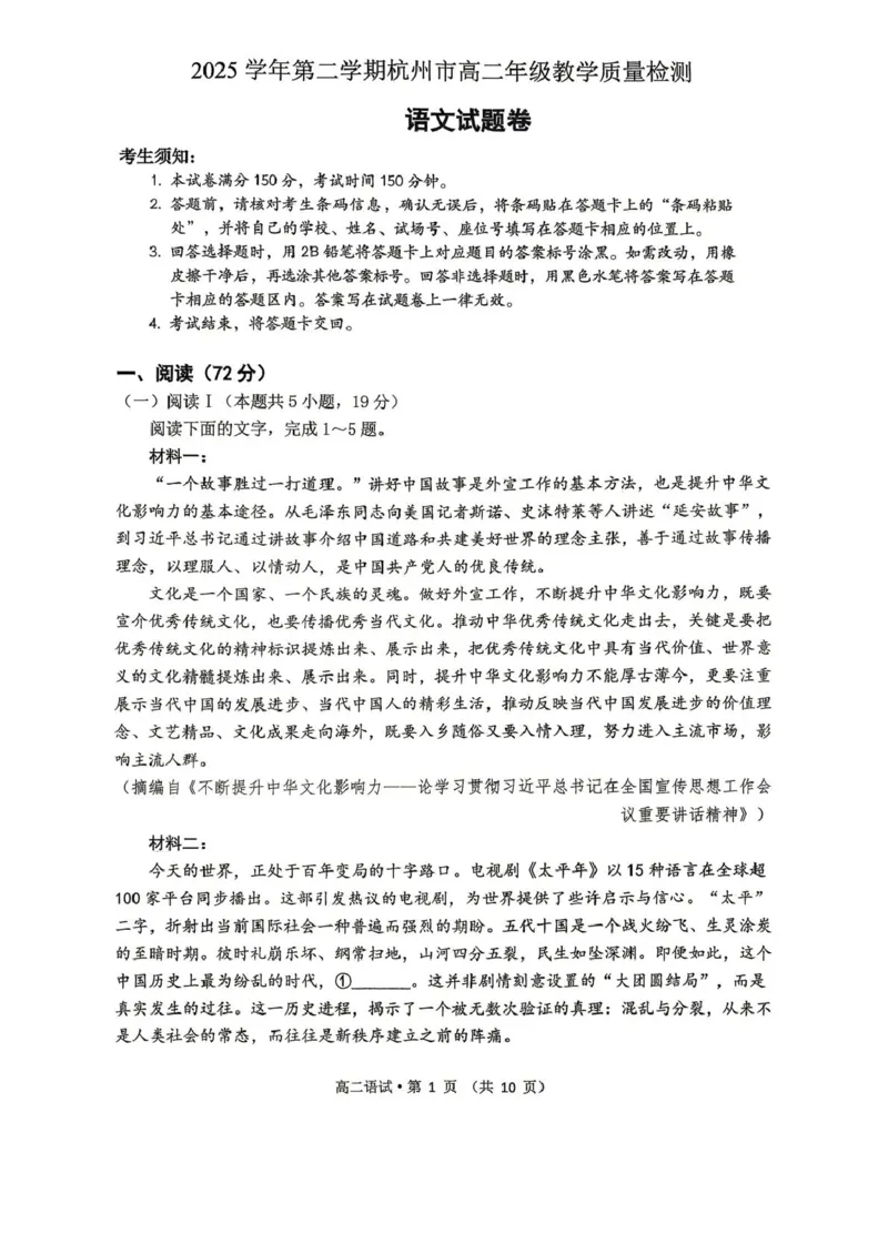 《2025学年第二学期杭州市高二年级期末教学质量检测语文试卷_2024-2027高二（7-7月题库）_2026年06月高二试卷_260623浙江省杭州市2025-2026学年高二下学期6月期末教学质量检测》第1页预览