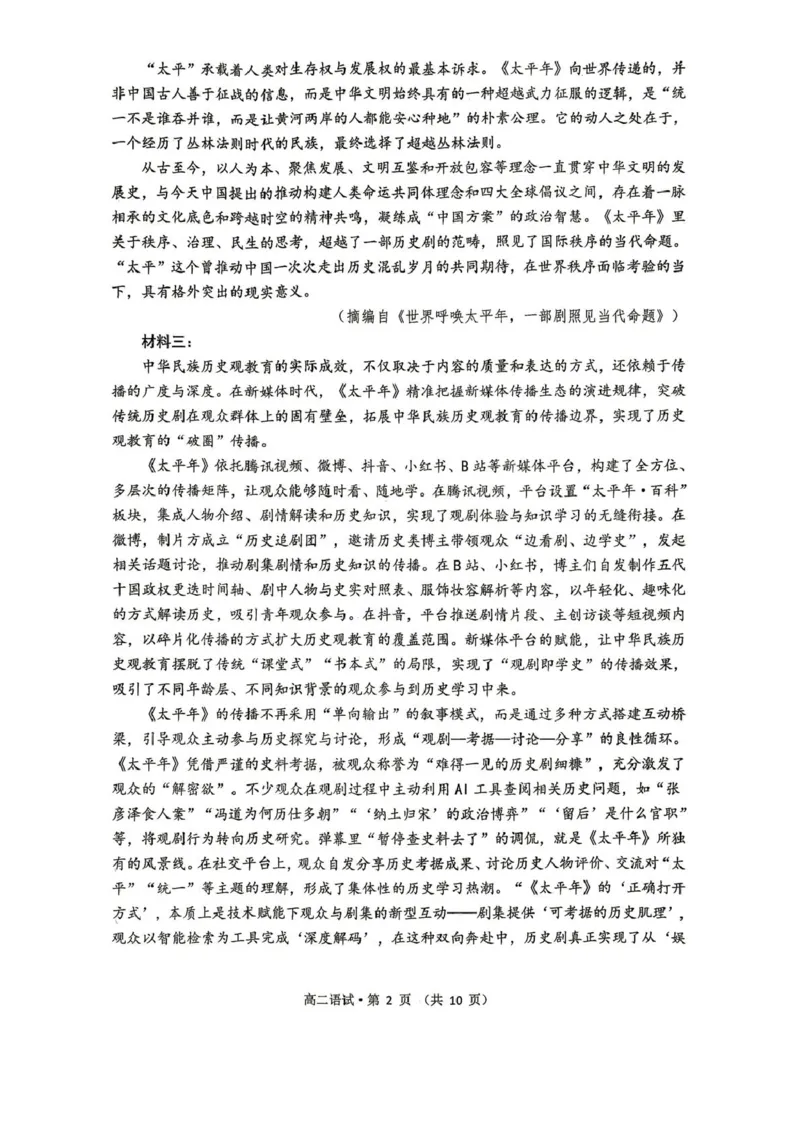 《2025学年第二学期杭州市高二年级期末教学质量检测语文试卷_2024-2027高二（7-7月题库）_2026年06月高二试卷_260623浙江省杭州市2025-2026学年高二下学期6月期末教学质量检测》第2页预览