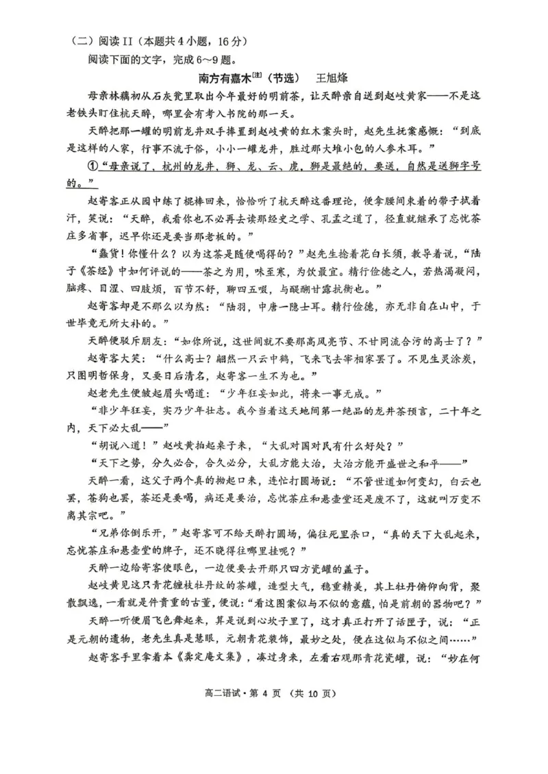 《2025学年第二学期杭州市高二年级期末教学质量检测语文试卷_2024-2027高二（7-7月题库）_2026年06月高二试卷_260623浙江省杭州市2025-2026学年高二下学期6月期末教学质量检测》第4页预览