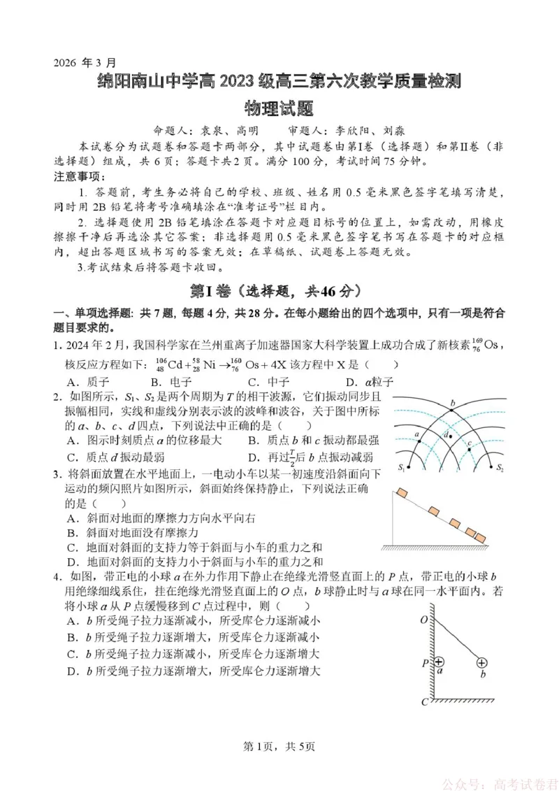 《2026届四川绵阳南山中学高三下学期模拟预测物理试题_12.2026年4月全国各地高考模拟卷_2026届四川绵阳南山中学高三第六次教学质量检测》第1页预览