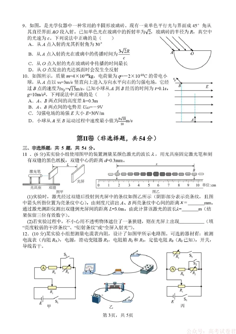 《2026届四川绵阳南山中学高三下学期模拟预测物理试题_12.2026年4月全国各地高考模拟卷_2026届四川绵阳南山中学高三第六次教学质量检测》第3页预览