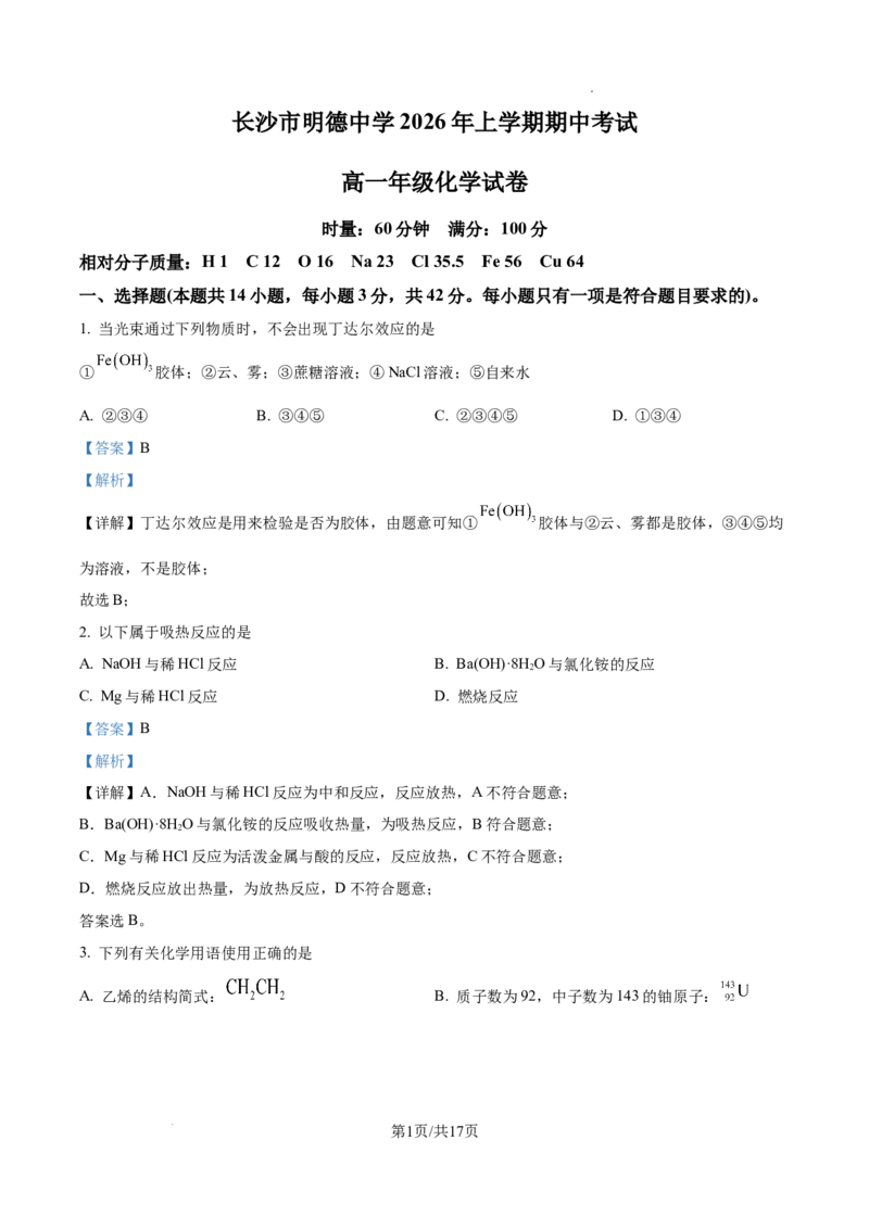 《湖南长沙市明德中学2025-2026学年下学期期中考试高一年级化学试卷Word版含解析_2024-2027高一（7-7月题库）(1)_2026年06月高一试卷_260605湖南省长沙市明德中学2025-2026学年高一下学期期中》第1页预览