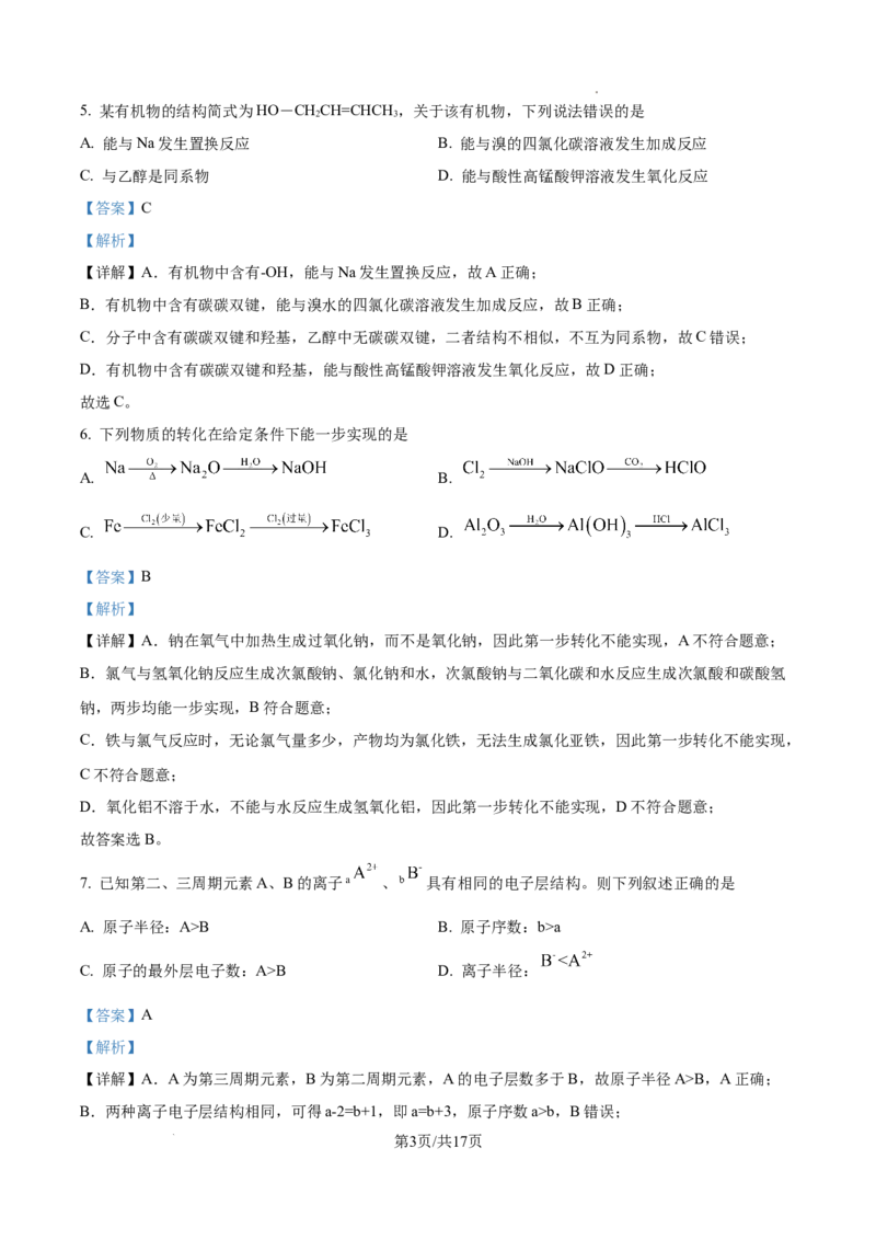 《湖南长沙市明德中学2025-2026学年下学期期中考试高一年级化学试卷Word版含解析_2024-2027高一（7-7月题库）(1)_2026年06月高一试卷_260605湖南省长沙市明德中学2025-2026学年高一下学期期中》第3页预览
