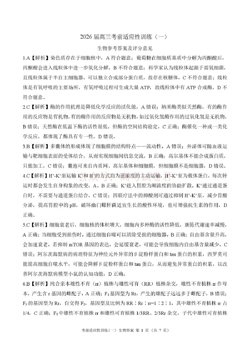 《2026届高三考前适应性训练（一）生物试题冲刺一河北生物答案_12.2026年4月全国各地高考模拟卷_2026年4月_百师联盟适应训一2026年百师联盟高三考前适应性训练(一)全科》第1页预览