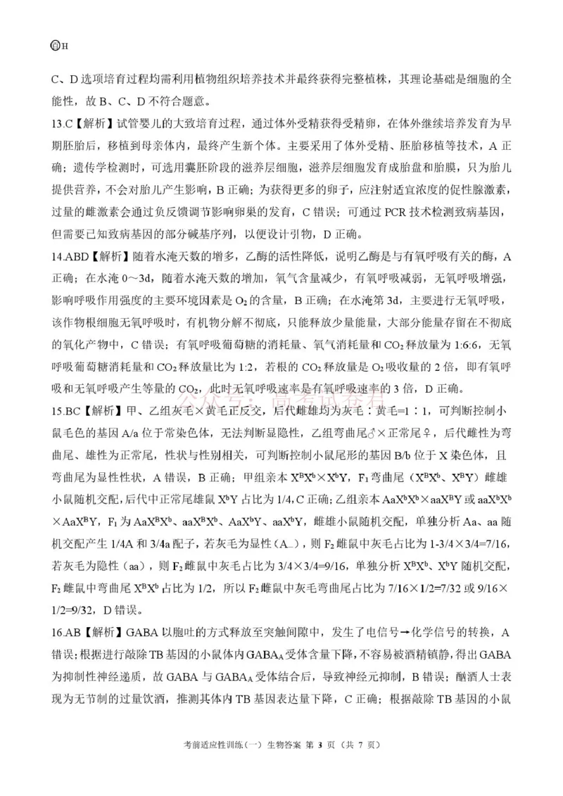 《2026届高三考前适应性训练（一）生物试题冲刺一河北生物答案_12.2026年4月全国各地高考模拟卷_2026年4月_百师联盟适应训一2026年百师联盟高三考前适应性训练(一)全科》第3页预览