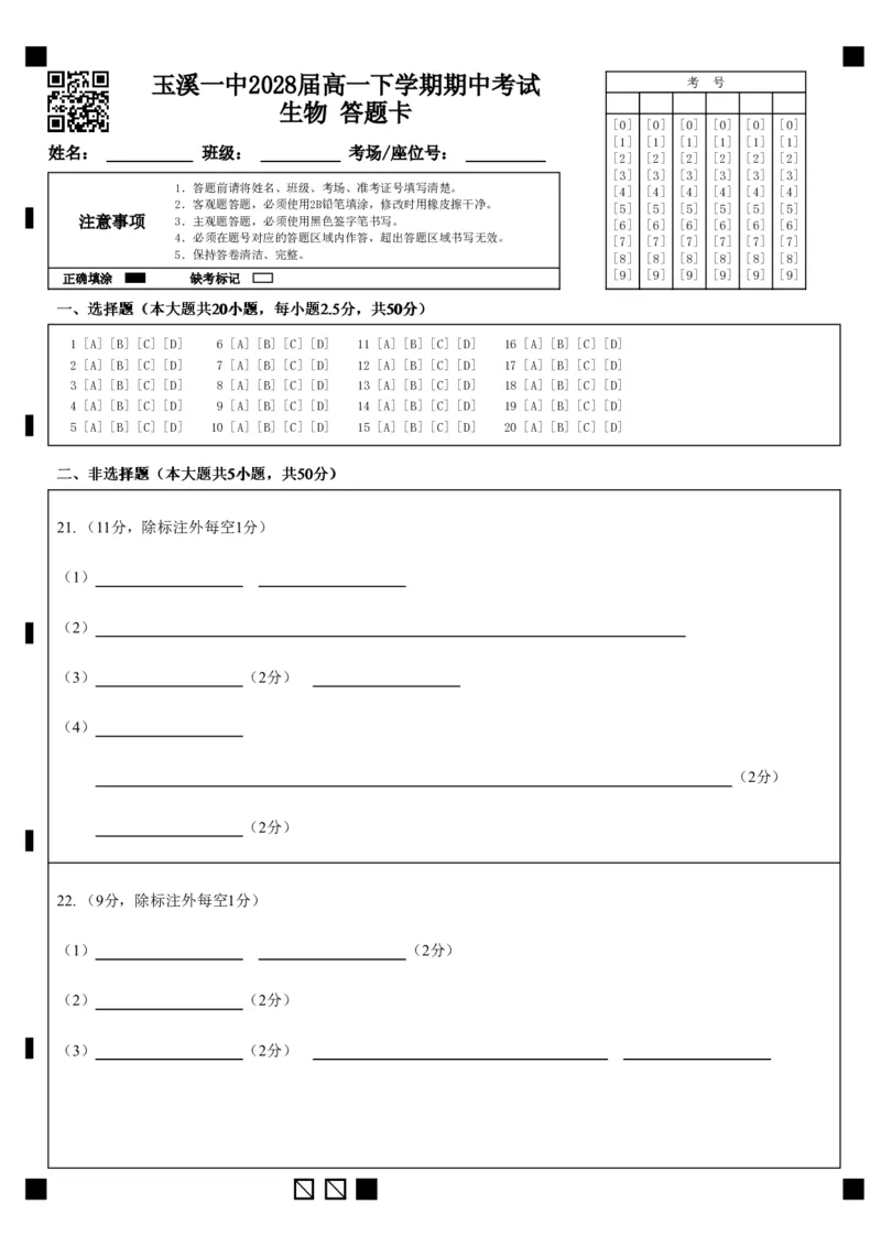 《玉溪一中2028届高一下学期期中考试生物答题卡_2024-2027高一(7-7月题库)(1)_2026年05月高一试卷_260511云南省玉溪第一中学2025-2026学年高一下学期期中考试(全)》第1页预览