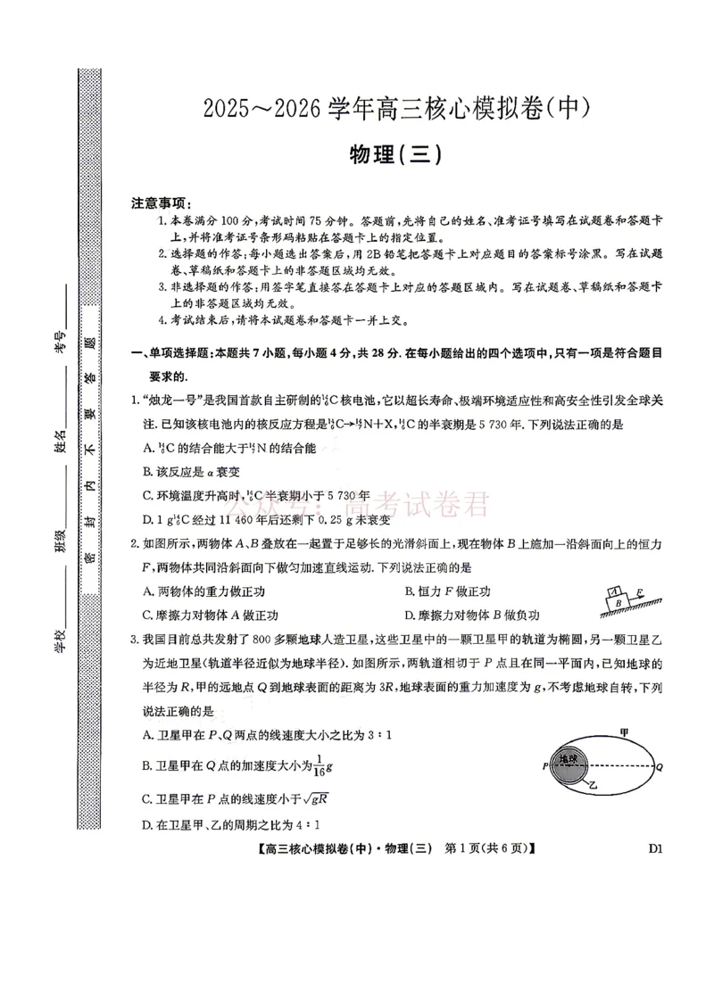 《2026九师联盟高三核心模拟卷（中）三-物理（含答案）_副本_12.2026年4月全国各地高考模拟卷_2026届九师联盟高三核心模拟卷（中）三全科_04物理_九师联盟高三核心模拟卷（中）三》第1页预览