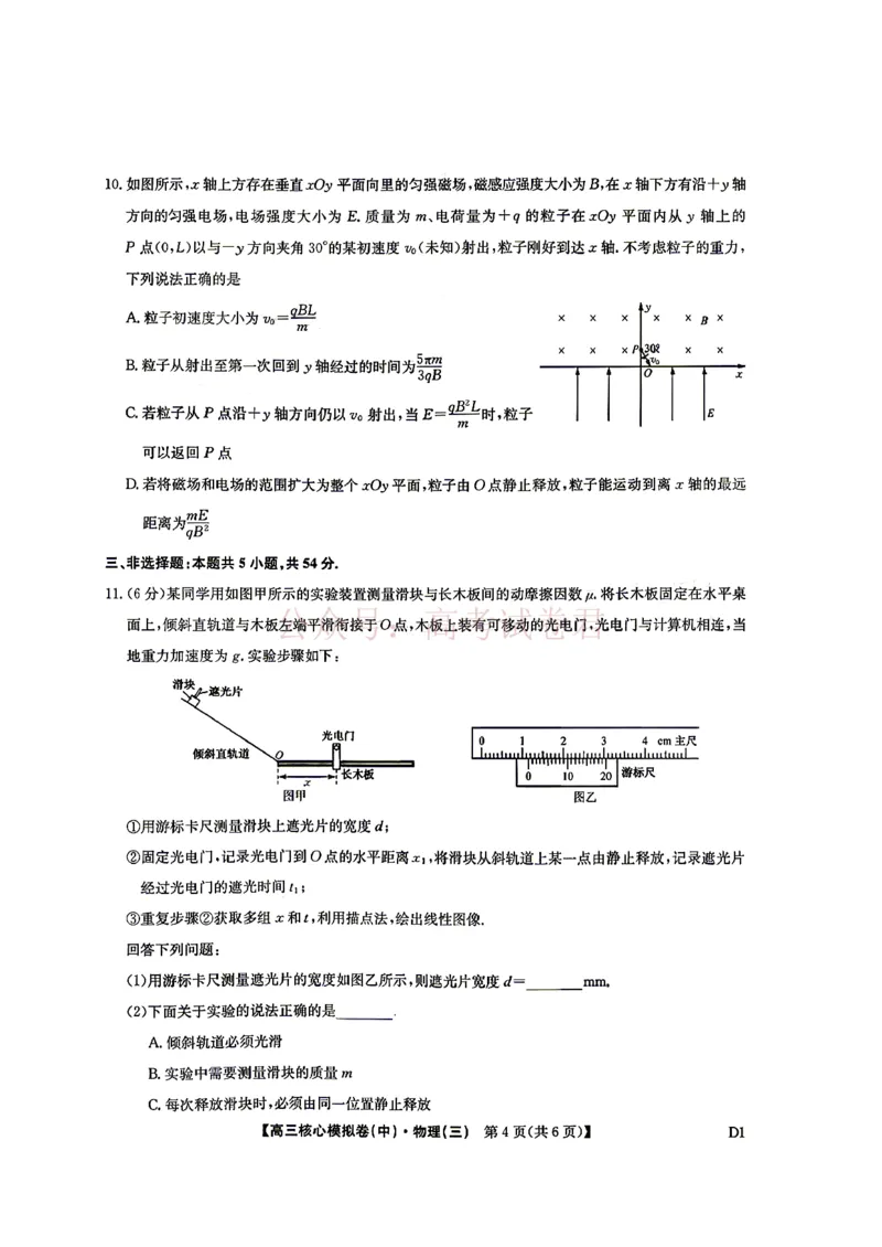 《2026九师联盟高三核心模拟卷（中）三-物理（含答案）_副本_12.2026年4月全国各地高考模拟卷_2026届九师联盟高三核心模拟卷（中）三全科_04物理_九师联盟高三核心模拟卷（中）三》第4页预览