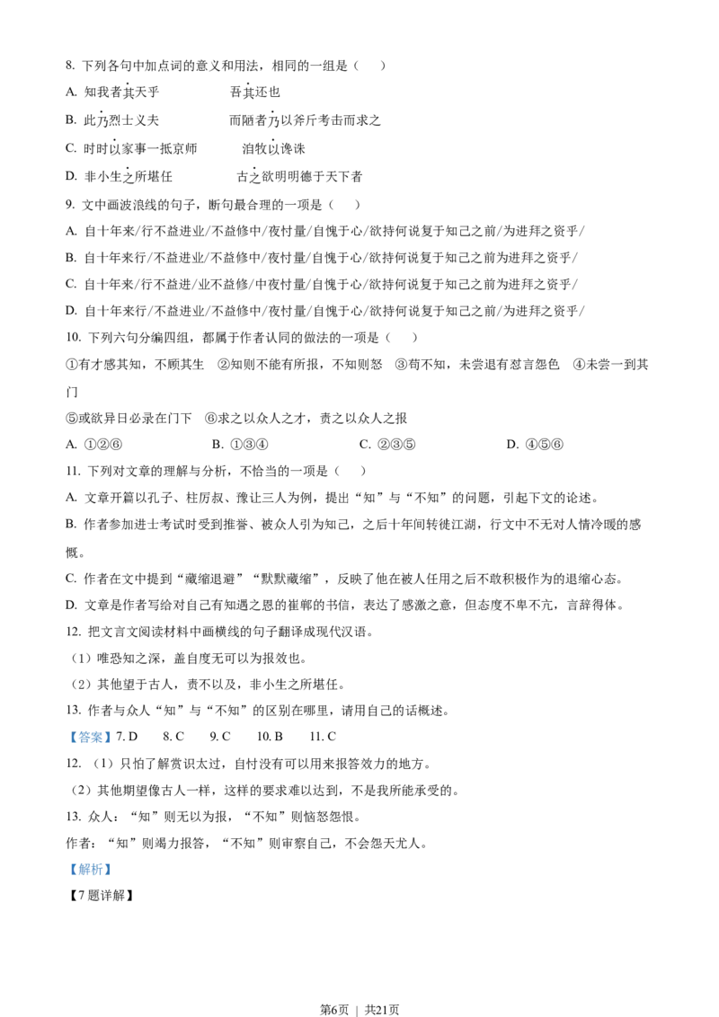 《2022年高考语文试卷（天津）（解析卷）_历年真题_2008-2025·（天津）语文高考真题》第6页预览