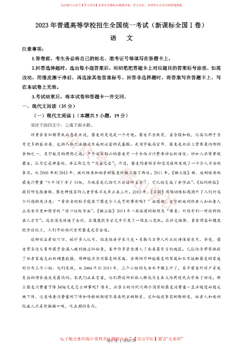 《2023年高考语文试卷（新课标Ⅰ卷）（空白卷）_高考历年真题_08-24全国高考真题（无水印）_新·PDF版2008-2024·高考语文真题_版本2：语文（按省份分类）2008-2024》第1页预览