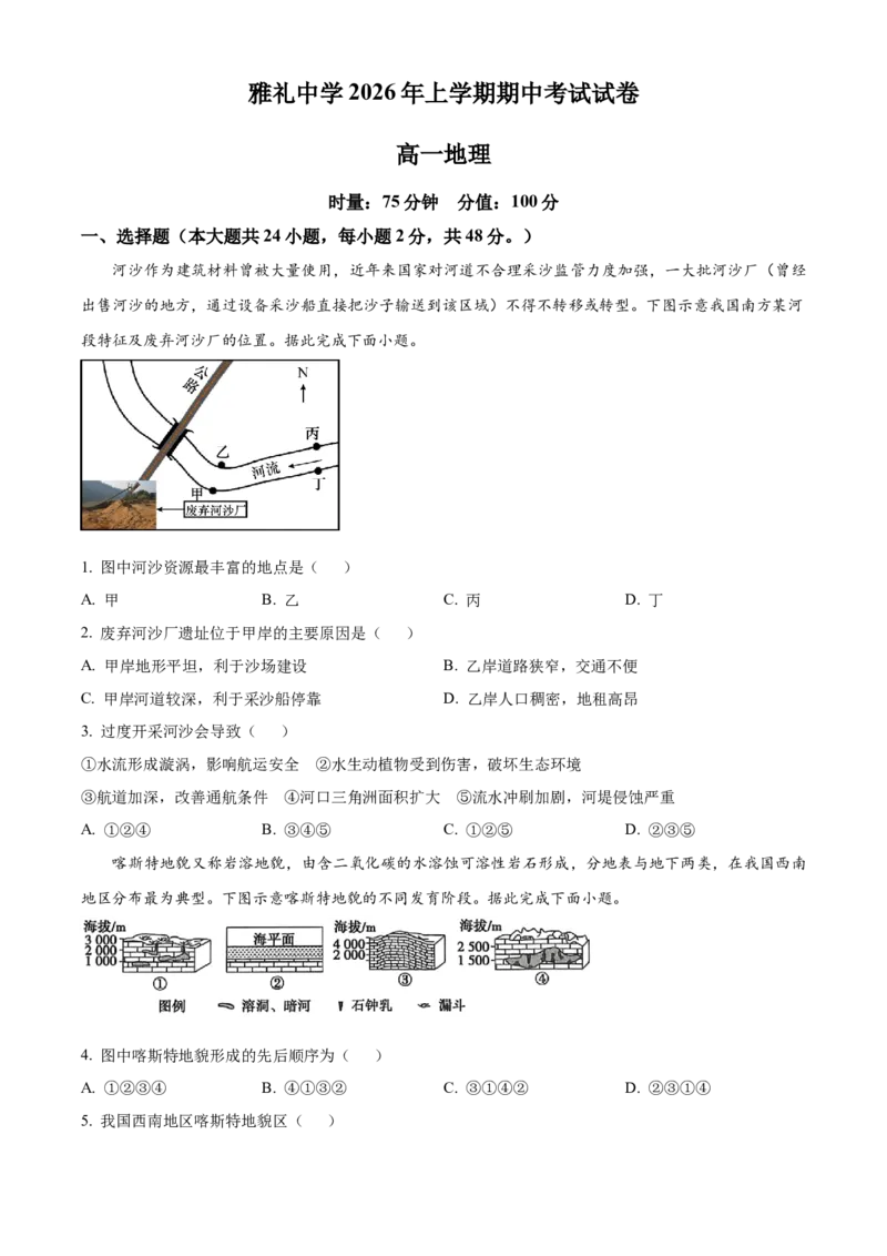 《湖南长沙市雅礼中学2025-2026学年高一下学期期中考试地理试卷（原卷版）_2024-2027高一（7-7月题库）(1)_2026年05月高一试卷》第1页预览