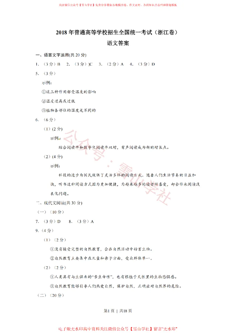 《2018年高考语文试卷(浙江)(解析卷)_高考历年真题_08-24全国高考真题(无水印)_新·PDF版2008-2024·高考语文真题_版本2:语文(按省份分类)2008-2024_2008-2024·(浙江)语文高考真题》第1页预览